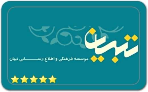 موسسه فرهنگی و اطلاعرسانی تبیان Tebyan Cultural and Information Institute موسسه فرهنگی و اطلاعرسانی تبیان Tebyan Cultural and Information Institute