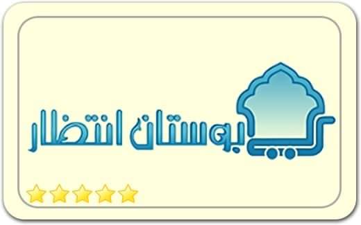 بوستان انتظار Bostane Entezar بوستان انتظار Bostane Entezar