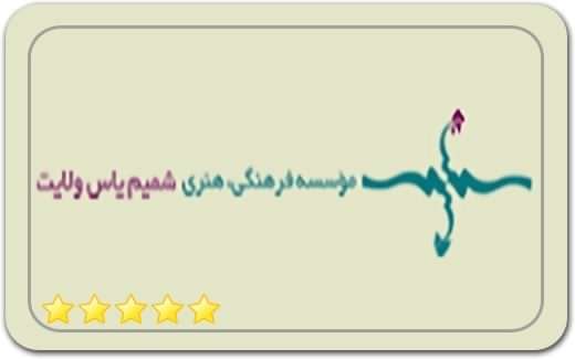 شمیم یاس ولایت Shamim Yas Velayat شمیم یاس ولایت Shamim Yas Velayat