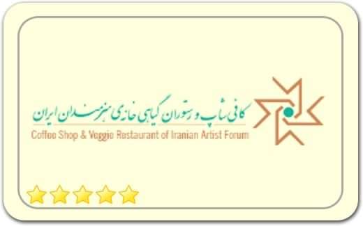 کافی شاپ و رستوران گیاهی خانه هنرمندان vegetarian restaurant Artists House