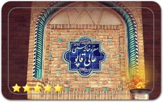 رستوران سنتی عالی قاپو Aali Qapo Traditional Restaurant