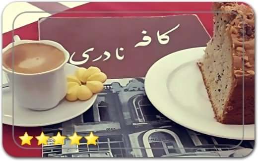 کافه نادری Naderi Cafe