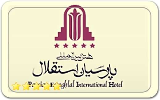 هتل استقلال تهران (هتل هیلتون سابق) Esteghlal Hotel in Tehran (former Hilton Hotel) هتل استقلال تهران (هتل هیلتون سابق) Esteghlal Hotel in Tehran (former Hilton Hotel)