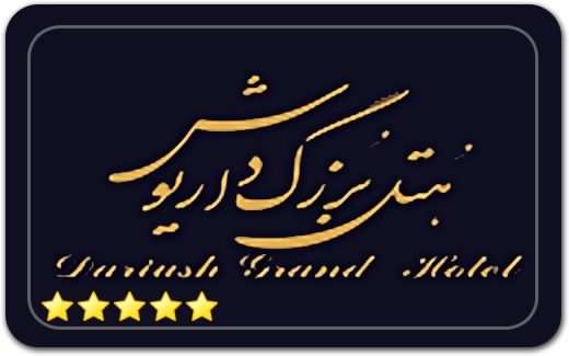 هتل داریوش کیش Dariush Kish Hotel هتل داریوش کیش Dariush Kish Hotel