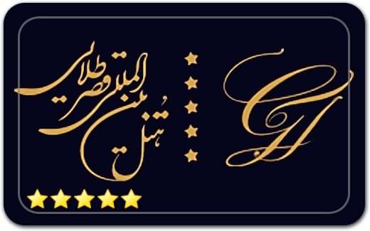 هتل قصر طلایی مشهد Mashhad Ghasre Talaee Hotel هتل قصر طلایی مشهد Mashhad Ghasre Talaee Hotel