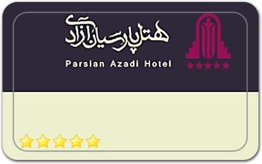 هتل آزادی تهران Azadi Hotel in Tehran هتل آزادی تهران Azadi Hotel in Tehran