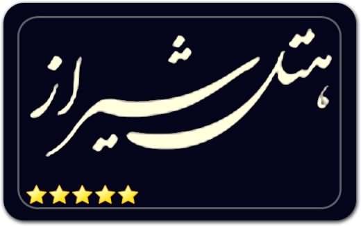 هتل بزرگ شیراز Shiraz Grand Hotel