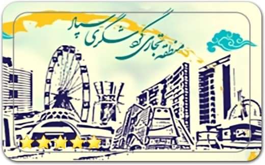 منطقه تجاری گردشگری سپاد Spad Tourism Trade Zone منطقه تجاری گردشگری سپاد Spad Tourism Trade Zone