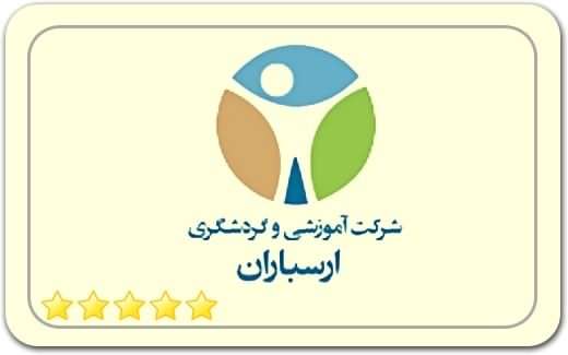 شرکت آموزشی و گردشگری ارسباران Arasbaran Educational and Tourism Company شرکت آموزشی و گردشگری ارسباران Arasbaran Educational and Tourism Company