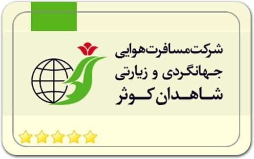 شرکت مسافرت هوایی، جهانگردی و زیارتی شاهدان کوثر Tourism and Pilgrimage of Shahedan Kowsar شرکت مسافرت هوایی، جهانگردی و زیارتی شاهدان کوثر Tourism and Pilgrimage of Shahedan Kowsar