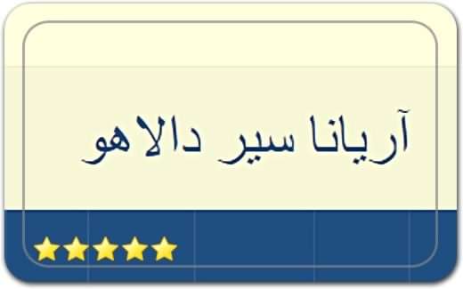 آریانا سیر دالاهو Ariana Seir Dalaho آریانا سیر دالاهو Ariana Seir Dalaho