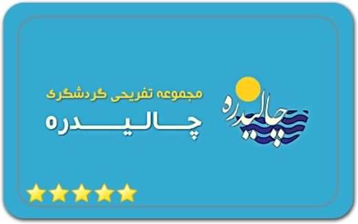 مجموعه تفریحی گردشگری چالیدره Chalidreh Tourism Entertainment Complex مجموعه تفریحی گردشگری چالیدره Chalidreh Tourism Entertainment Complex