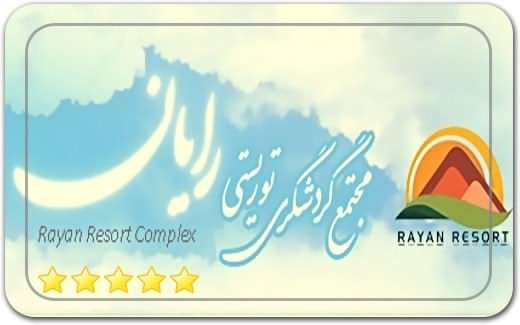 دهکده گردشگری و تفریحی رایان Ryan Tourism and Recreation Village دهکده گردشگری و تفریحی رایان Ryan Tourism and Recreation Village