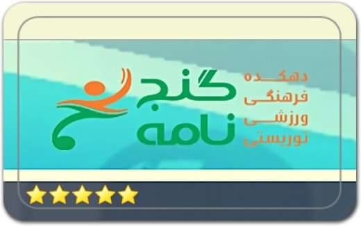 دهکده فرهنگی ورزشی توریستی گنجنامه همدان Ganjnameh Hamedan دهکده فرهنگی ورزشی توریستی گنجنامه همدان Ganjnameh Hamedan