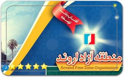 منطقه آزاد اروند Arvand Free Zone منطقه آزاد اروند Arvand Free Zone