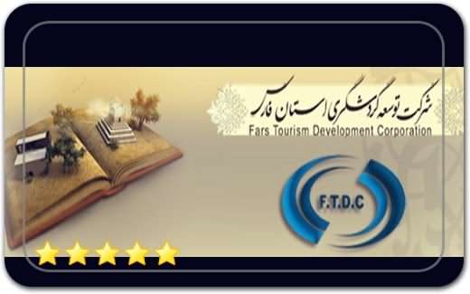 شرکت توسعه گردشگری استان فارس Fars Province Tourism Development Company شرکت توسعه گردشگری استان فارس Fars Province Tourism Development Company