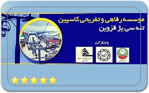 مجتمع ورزشی گردشگری کامان – تله کابین کاسپین قزوین Kaman Tourism and Sports Complex – Caspian Qazvin cable car مجتمع ورزشی گردشگری کامان – تله کابین کاسپین قزوین Kaman Tourism and Sports Complex – Caspian Qazvin cable car