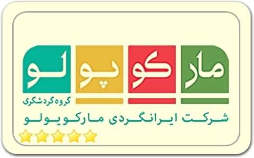 شرکت ایرانگردی مارکوپولو Marco Polo Iran Tourism Company شرکت ایرانگردی مارکوپولو Marco Polo Iran Tourism Company