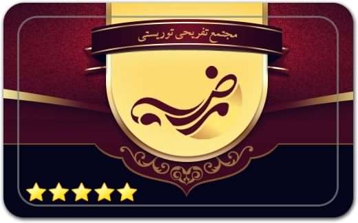 مجتمع تفریحی توریستی مرضیه Marzieh Tourist Recreation Complex مجتمع تفریحی توریستی مرضیه Marzieh Tourist Recreation Complex