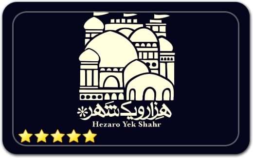 مجموعه گردشگری هزار و یک شهر Hezaro yek shahr مجموعه گردشگری هزار و یک شهر Hezaro yek shahr