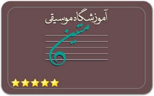 آموزشگاه موسیقی متین Matin Music School آموزشگاه موسیقی متین Matin Music School