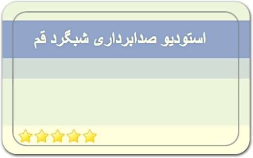 استودیو صدابرداری شبگرد قم Shabgard Qom Sound Recording Studio استودیو صدابرداری شبگرد قم Shabgard Qom Sound Recording Studio