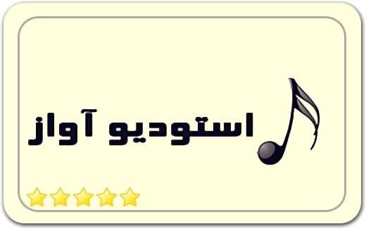استودیو آواز Avaz Studio استودیو آواز Avaz Studio