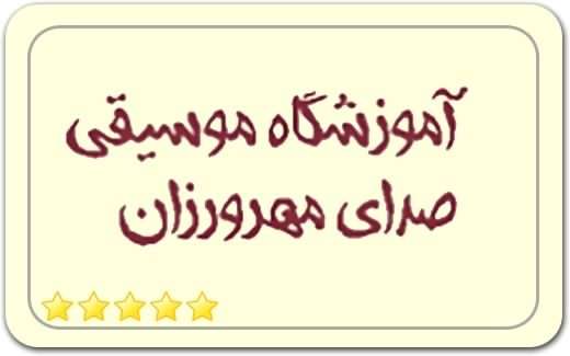 آموزشگاه موسیقی صدای مهرورزان Mehrvarzan Voice Music School آموزشگاه موسیقی صدای مهرورزان Mehrvarzan Voice Music School