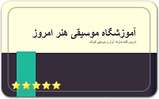 آموزشگاه موسیقی هنر امروز Music School Honare Emrooz آموزشگاه موسیقی هنر امروز Music School Honare Emrooz