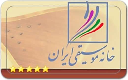 خانه موسیقی ایران Iranian Music House خانه موسیقی ایران Iranian Music House