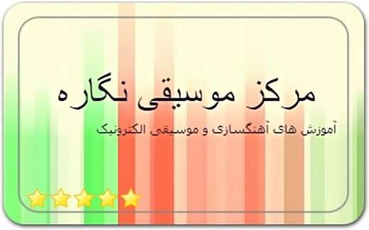 مرکز موسیقی نگاره Negare Music Center مرکز موسیقی نگاره Negare Music Center