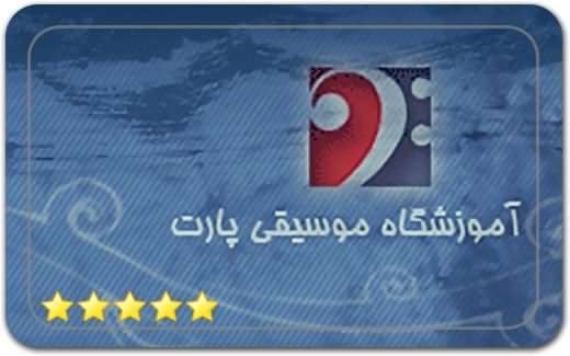 آموزشگاه موسیقی پارت Part Music School آموزشگاه موسیقی پارت Part Music School