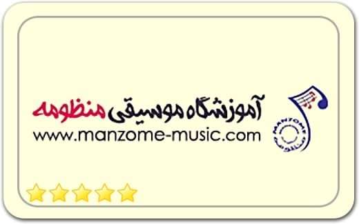 آموزشگاه موسیقی منظومه Music School Manzomeh آموزشگاه موسیقی منظومه Music School Manzomeh
