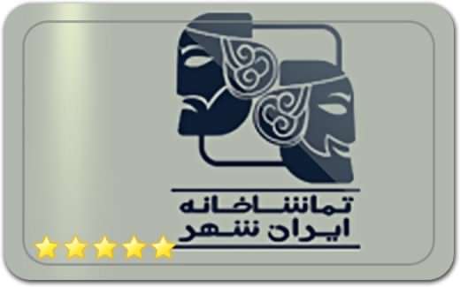 مجموعه تماشاخانه ایران شهر Iran Shahr Theater Complex