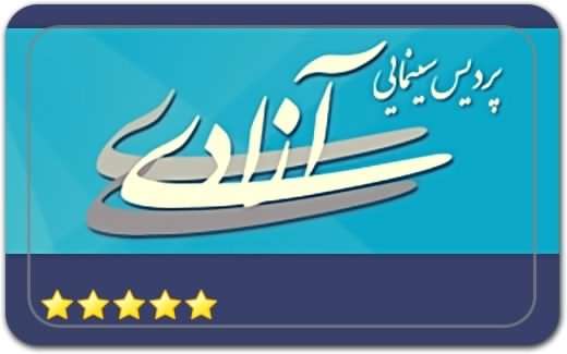 پردیس سینمایی آزادی Azadi Cinema