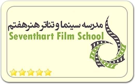 مدرسه بازیگری هنر هفتم Honare Haftom Acting School