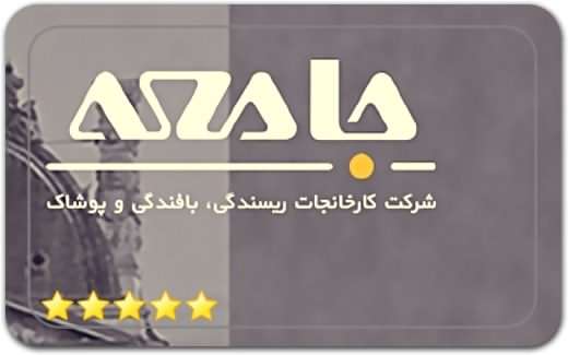 پوشاک جامعه Jame’eh Clothing