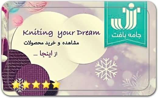 پوشاک جامه بافت Jame Baft clothing
