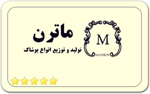 کارخانه تولید پوشاک ماترن Matren Clothing Factory