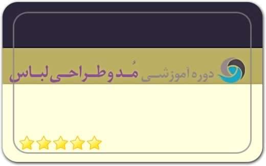 موسسه مد و لباس دانش آرا Danesh Ara Fashion and Clothing Institute