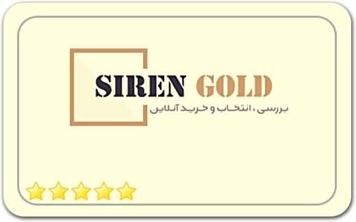 سیرن گولد Siren Gold
