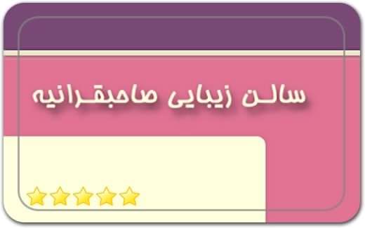 سالن زیبایی صاحبقرانیه Saheboghranieh Beauty Salon سالن زیبایی صاحبقرانیه Saheboghranieh Beauty Salon