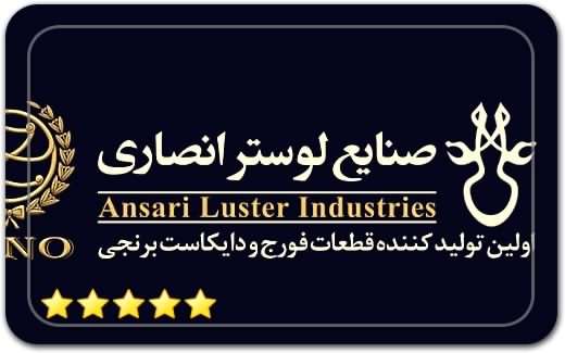 صنایع لوستر انصاری Ansari Chandelier Industries