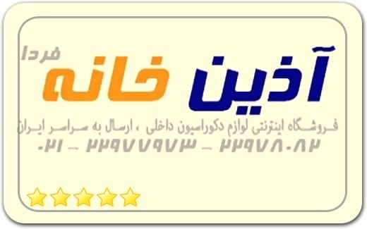 آذین خانه فردا Azin Khaneh Farda
