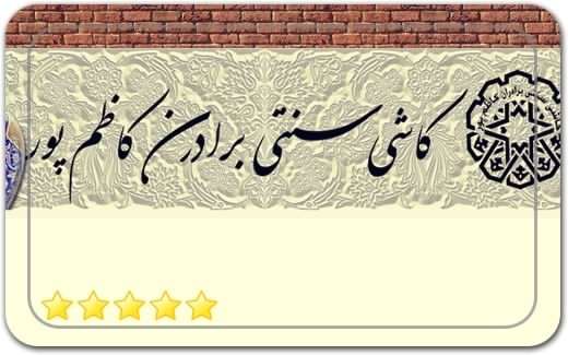 کاشی سنتی برادران کاظم پور Traditional tiles of Kazempour brothers