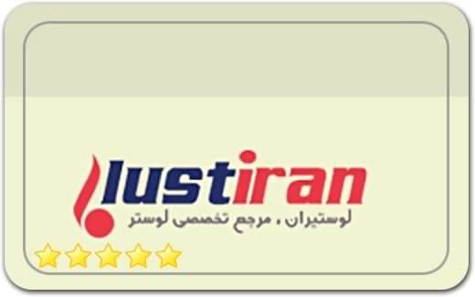 لوستیران Lustiran