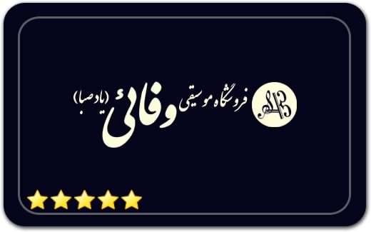 فروشگاه موسیقی وفائی – یاد صبا Vafaei Music Store – Yad Saba