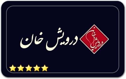 درویش خان Darvish Khan