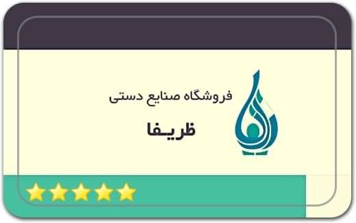 صنایع دستی ظریفا Zarifa HandiCrafts