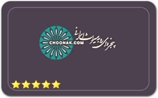 صنایع دستی چونک Choonak Handicrafts